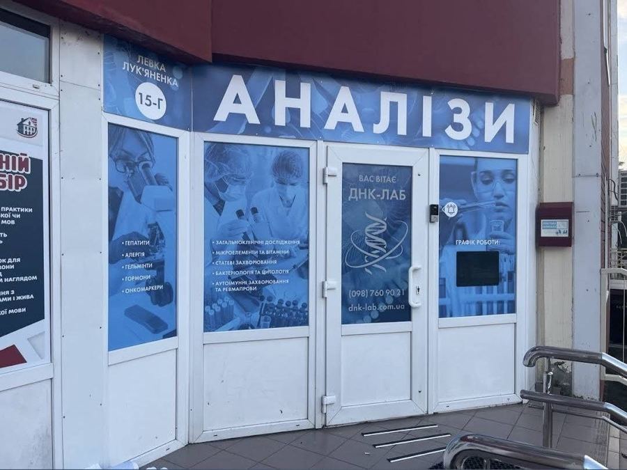 Вхід до ДНК-Лаб «Аналізи», вул. Левка Лук'яненка, 15-Г — тут студія ДО/ПІСЛЯ
